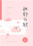 她那么软(校园 1 V 1 )结局是什么